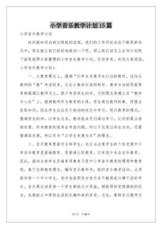 小学音乐教学参考计划15篇