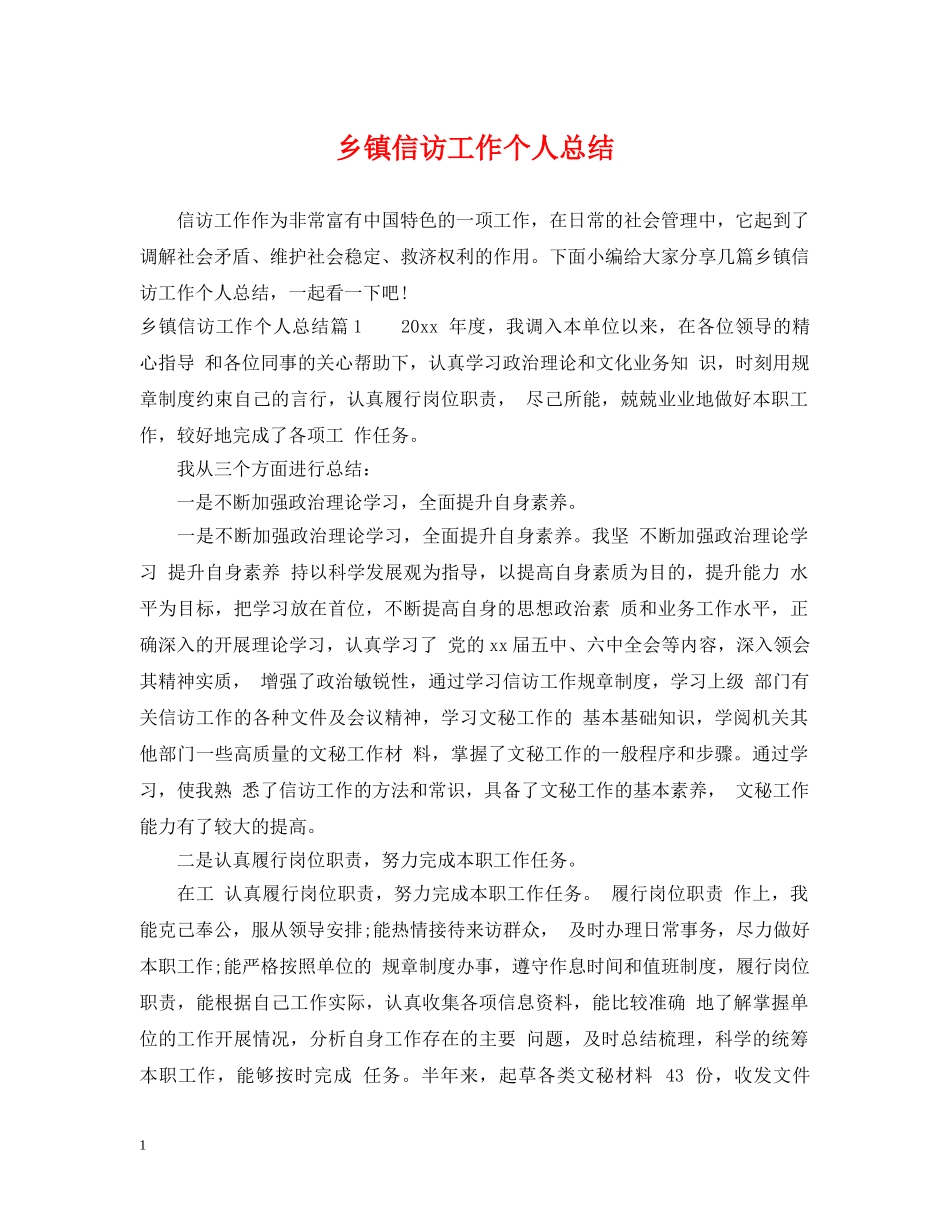 乡镇信访工作个人总结 _第1页