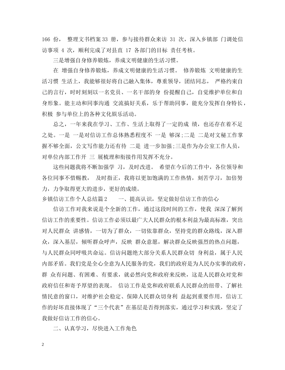 乡镇信访工作个人总结 _第2页
