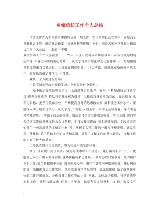 乡镇信访工作个人总结 