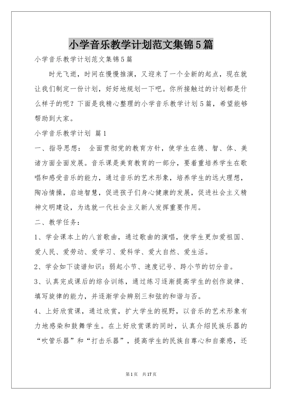 小学音乐教学参考计划范本集锦5篇_第1页