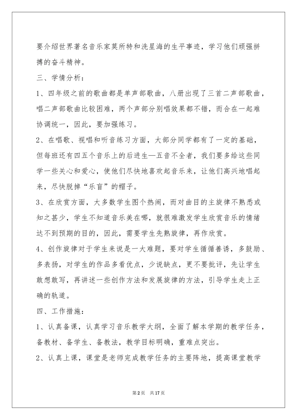 小学音乐教学参考计划范本集锦5篇_第2页