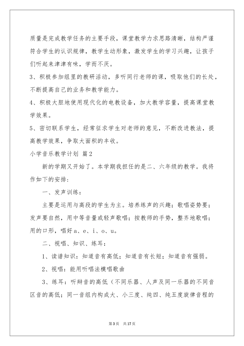 小学音乐教学参考计划范本集锦5篇_第3页