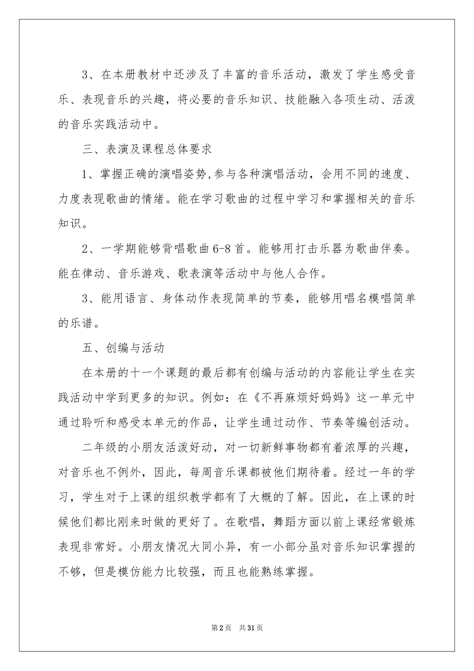小学音乐教学参考计划范本9篇_第2页