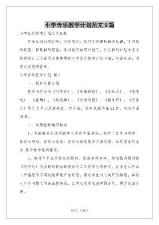 小学音乐教学参考计划范本9篇