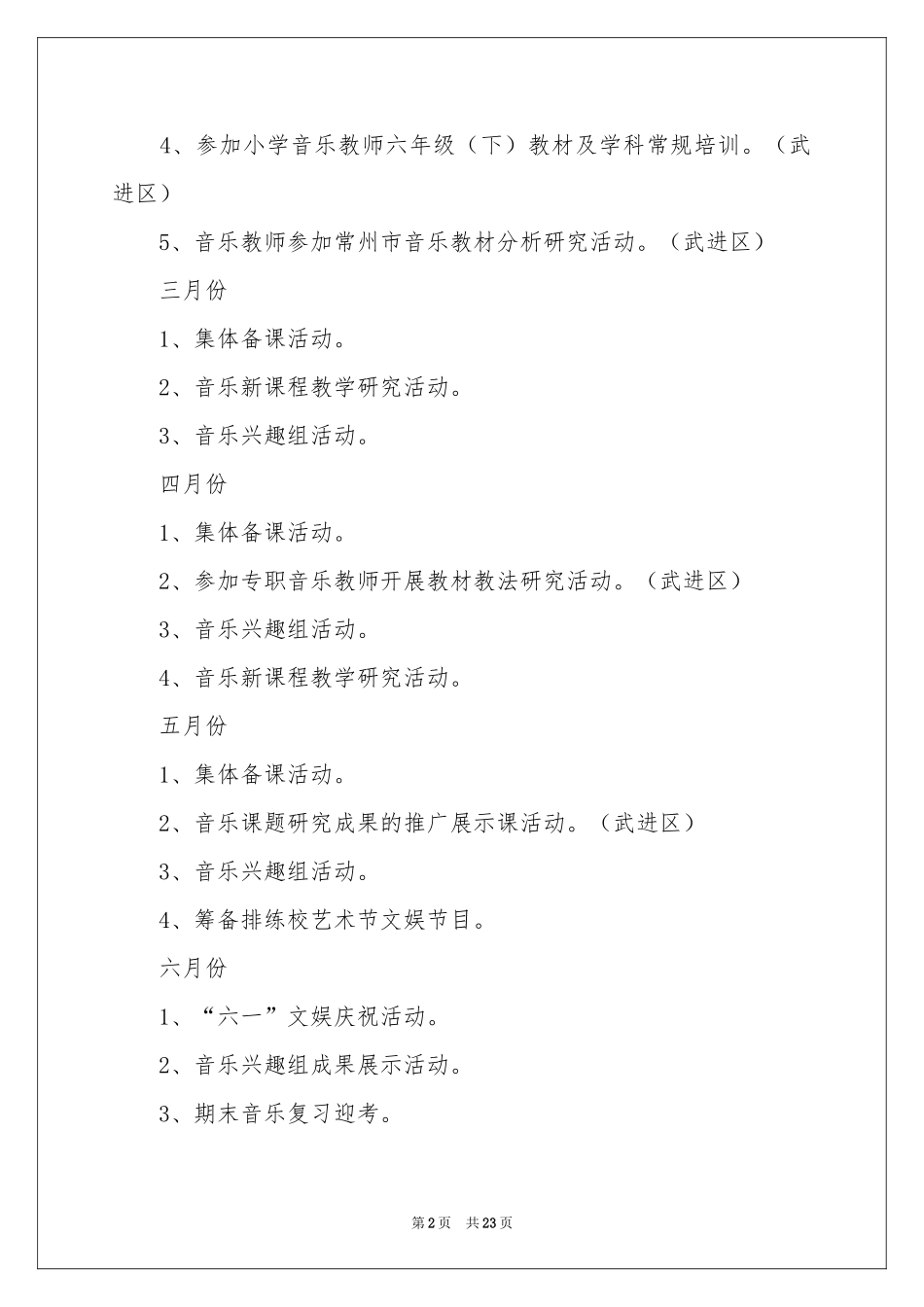 小学音乐教学参考计划模板锦集七篇_第2页