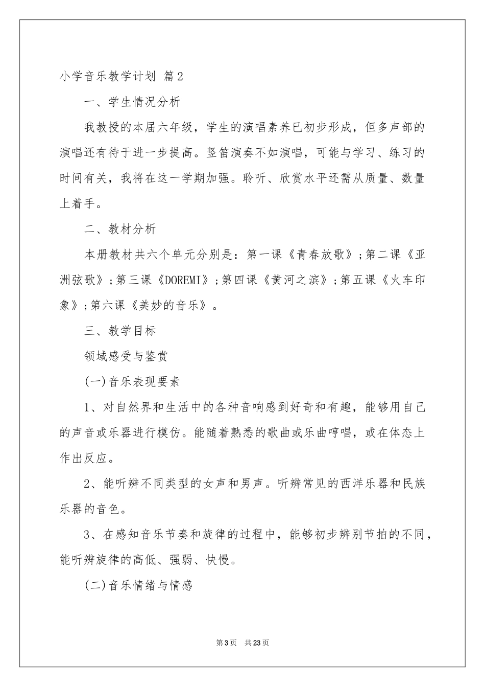 小学音乐教学参考计划模板锦集七篇_第3页