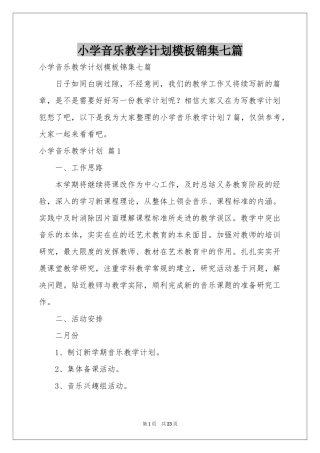 小学音乐教学参考计划模板锦集七篇