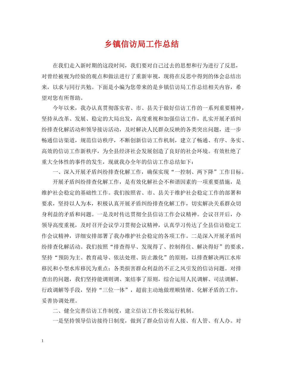 乡镇信访局工作总结 _第1页