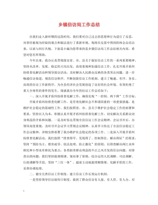 乡镇信访局工作总结 
