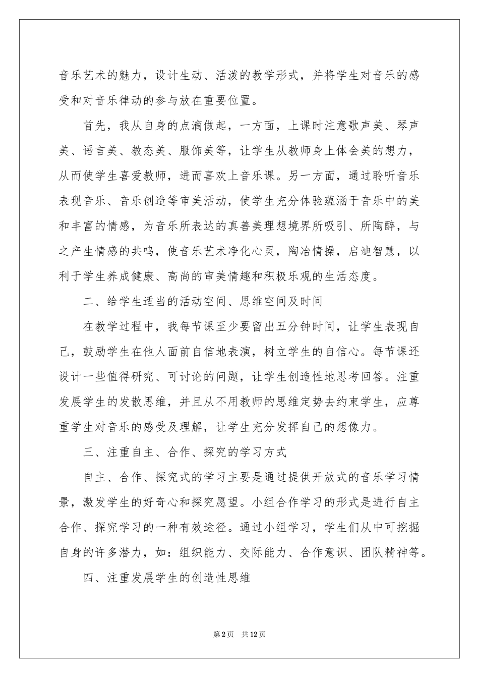 小学音乐教学参考计划4篇_第2页