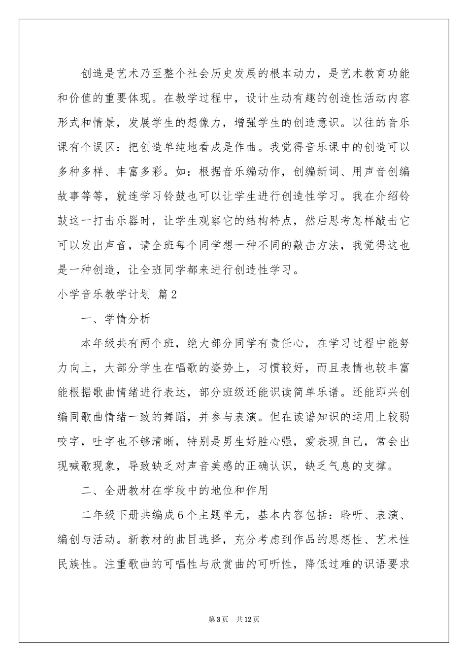 小学音乐教学参考计划4篇_第3页