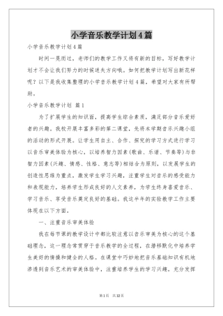 小学音乐教学参考计划4篇