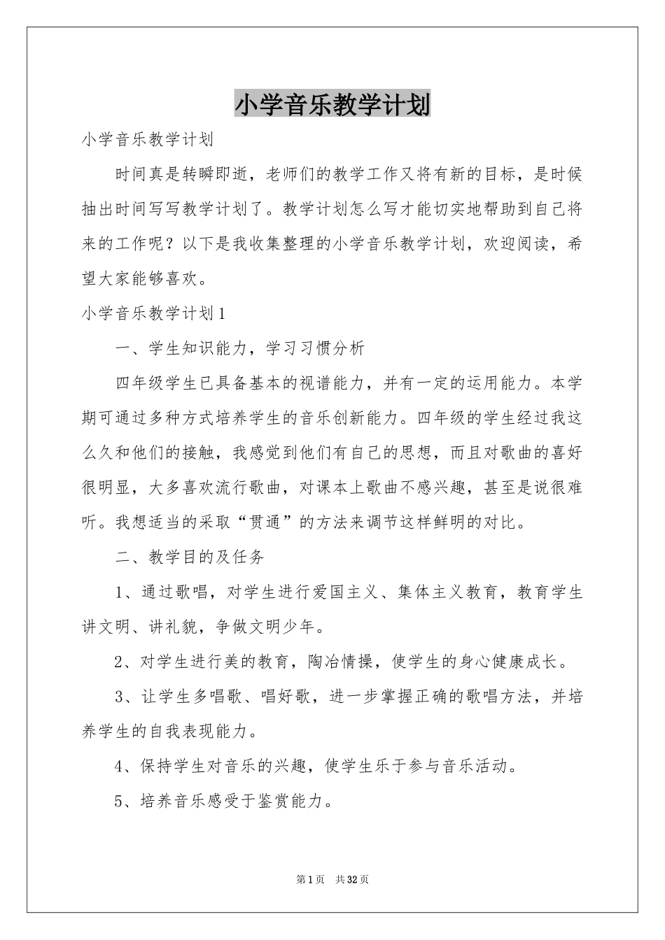 小学音乐教学参考计划_第1页