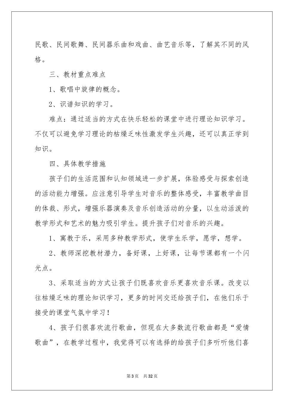 小学音乐教学参考计划_第3页