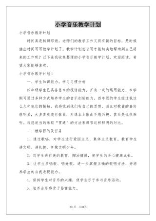 小学音乐教学参考计划