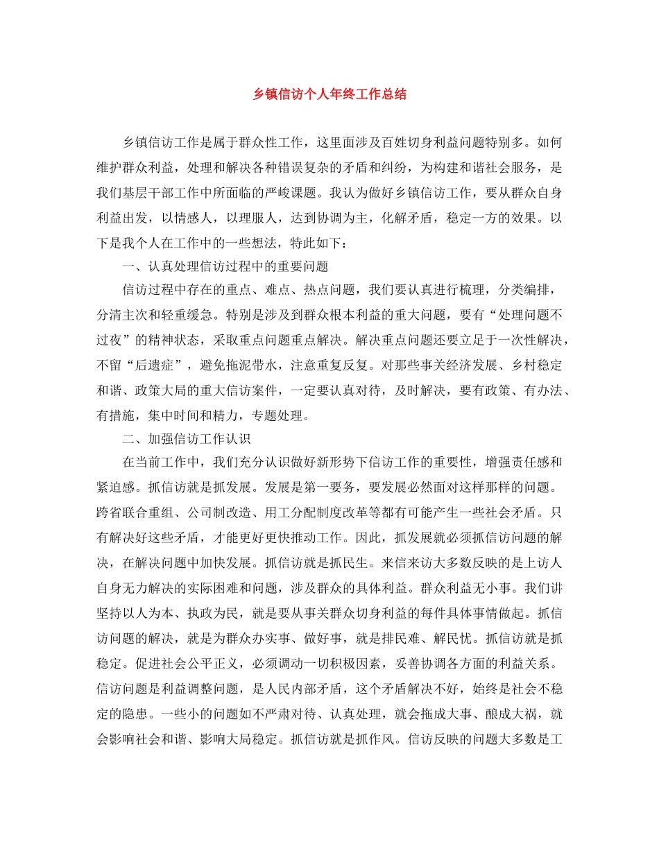 乡镇信访个人年终工作总结 _第1页