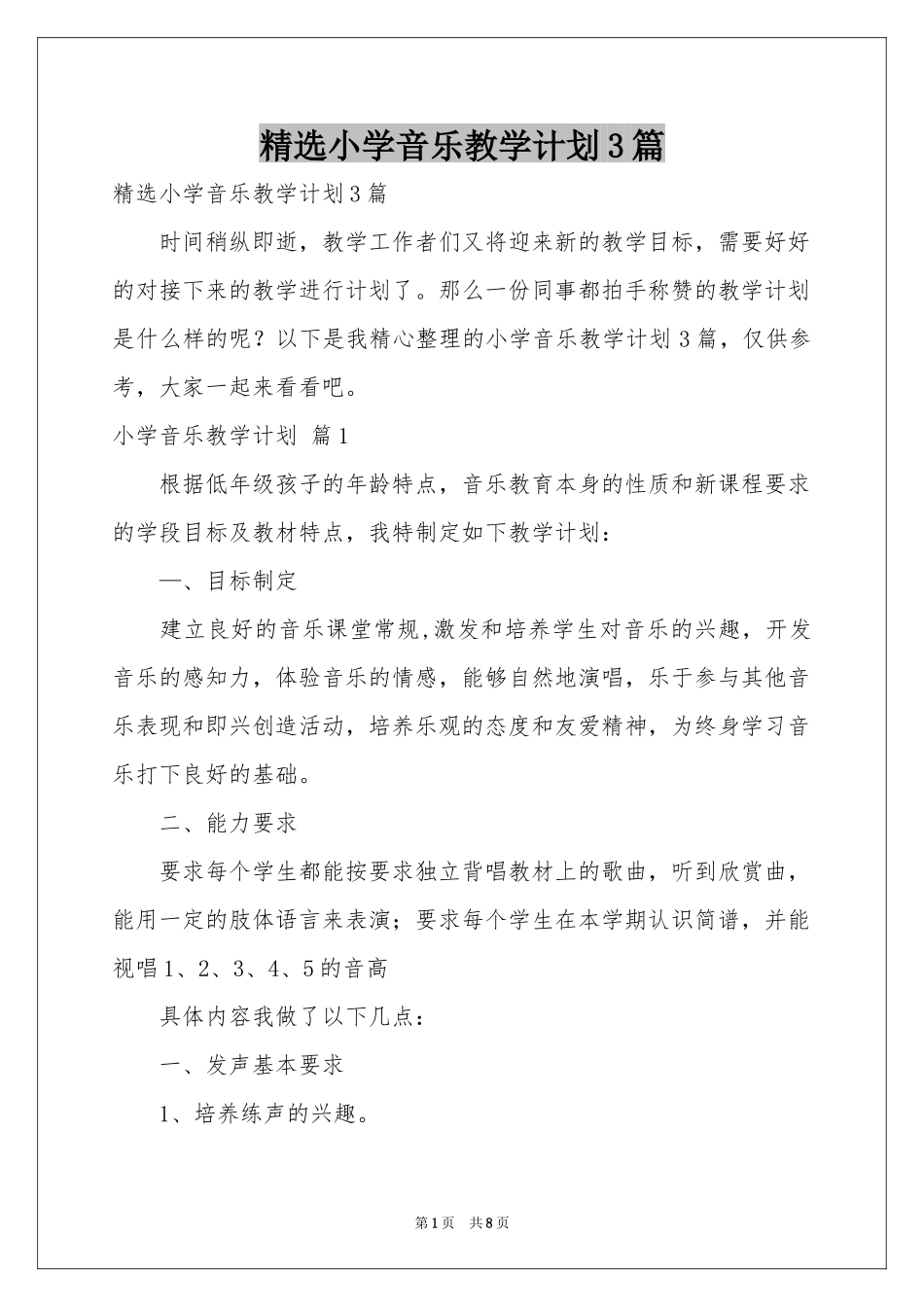 小学音乐教学参考计划3篇_第1页