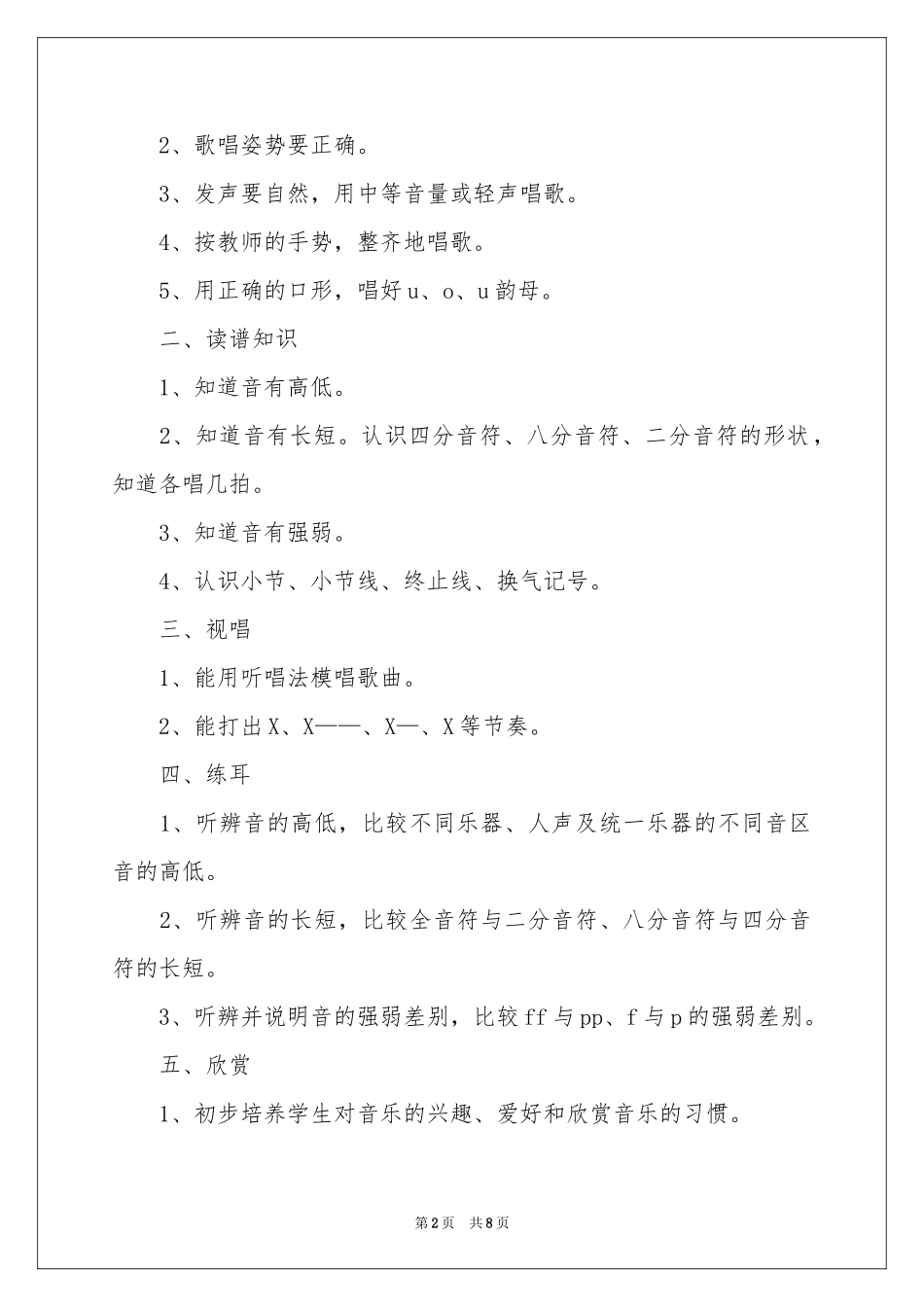 小学音乐教学参考计划3篇_第2页