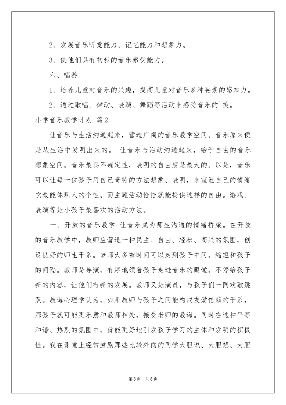 小学音乐教学参考计划3篇_第3页