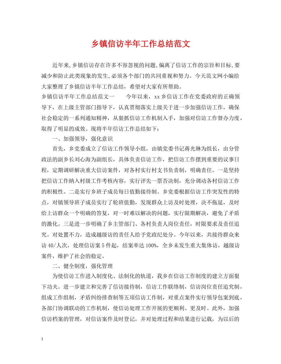 乡镇信访半年工作总结范文 _第1页