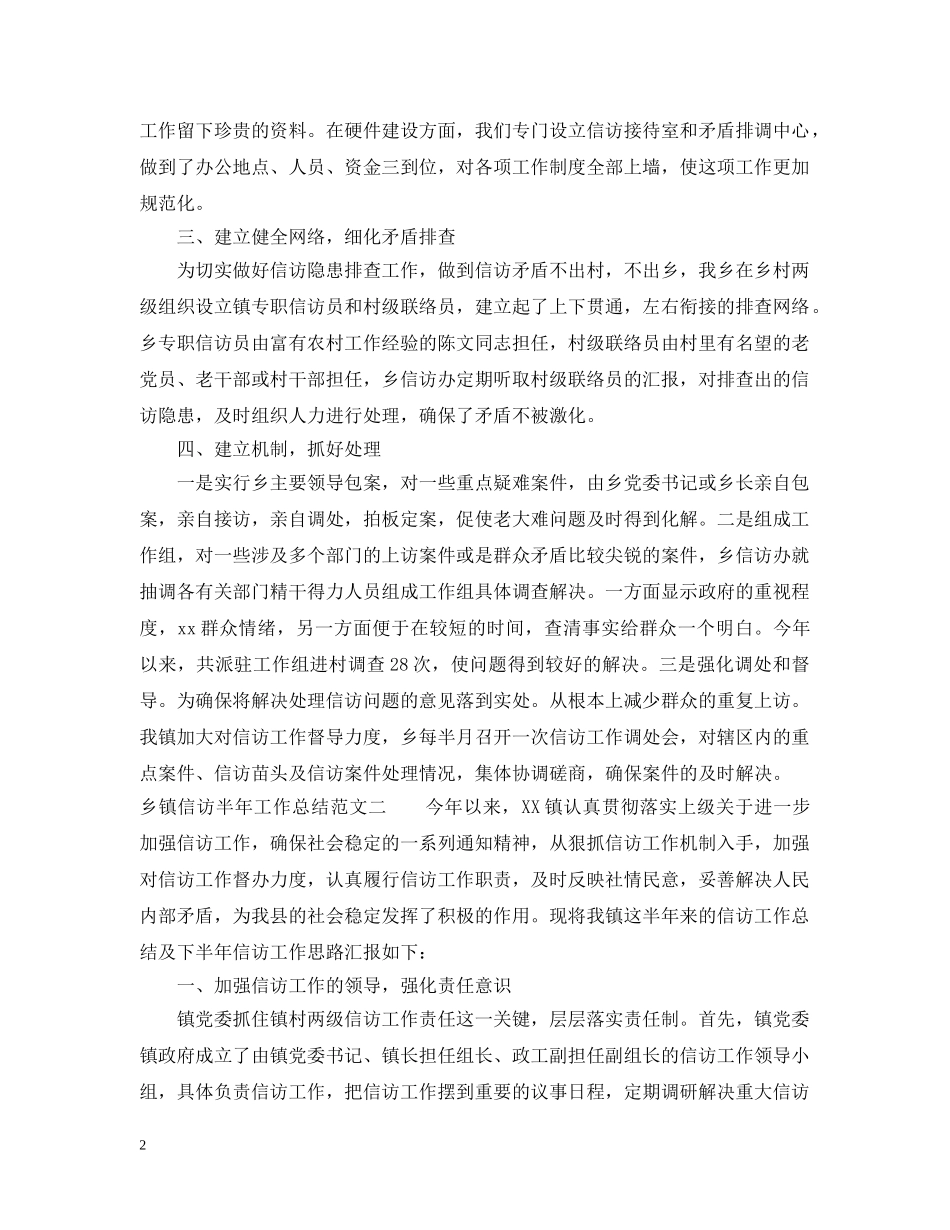 乡镇信访半年工作总结范文 _第2页