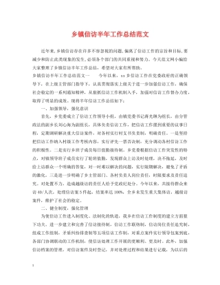 乡镇信访半年工作总结范文 