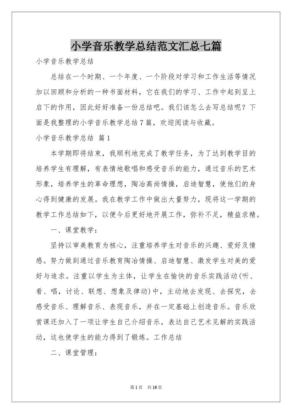 小学音乐教学参考总结范本汇总七篇_第1页