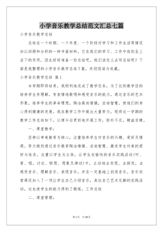 小学音乐教学参考总结范本汇总七篇