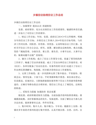 乡镇信访助理信访工作总结 