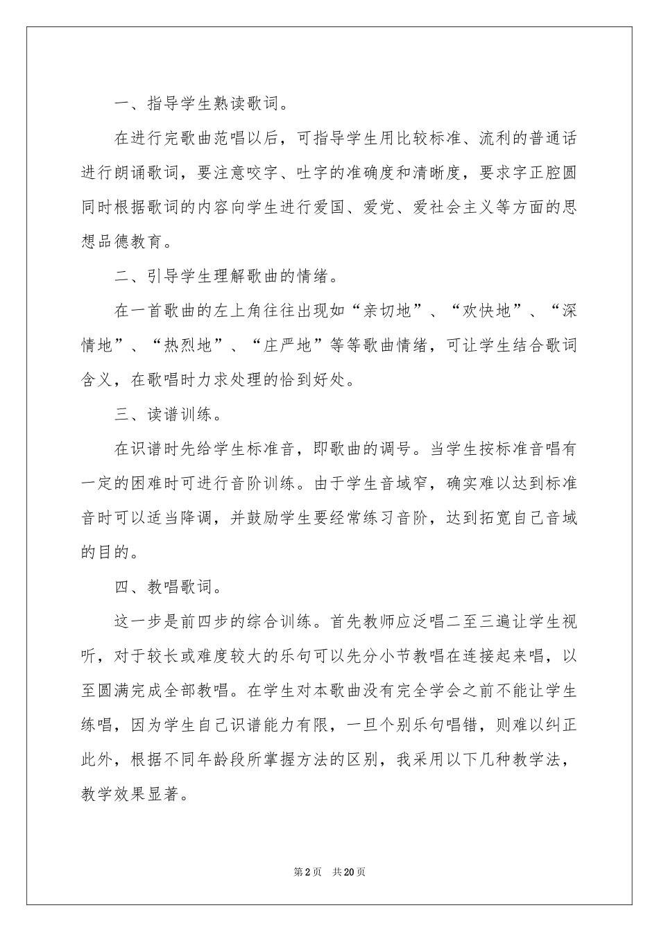 小学音乐教学参考总结范本七篇_第2页