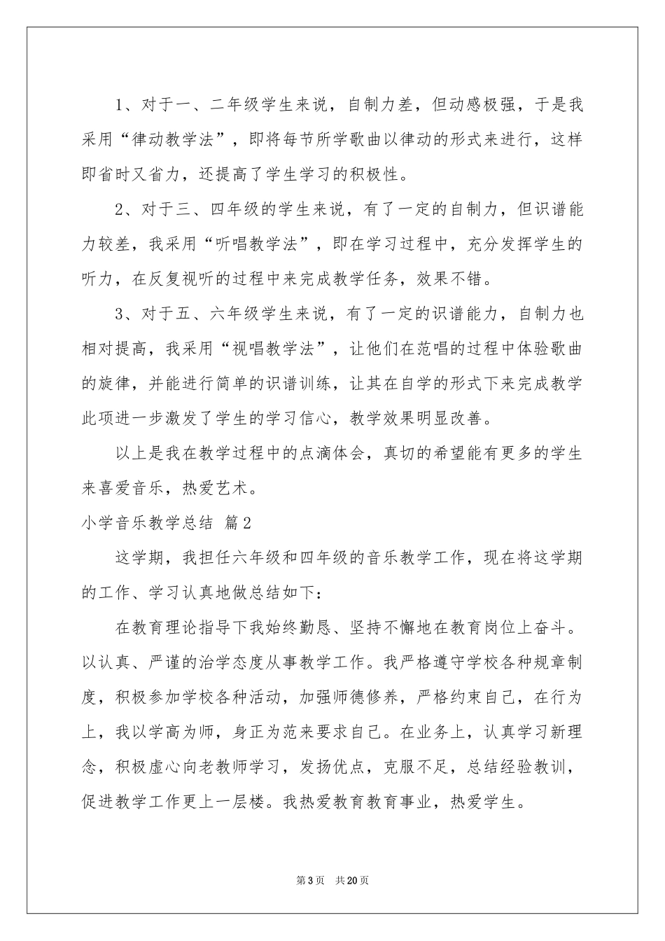 小学音乐教学参考总结范本七篇_第3页