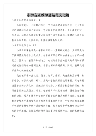 小学音乐教学参考总结范本七篇