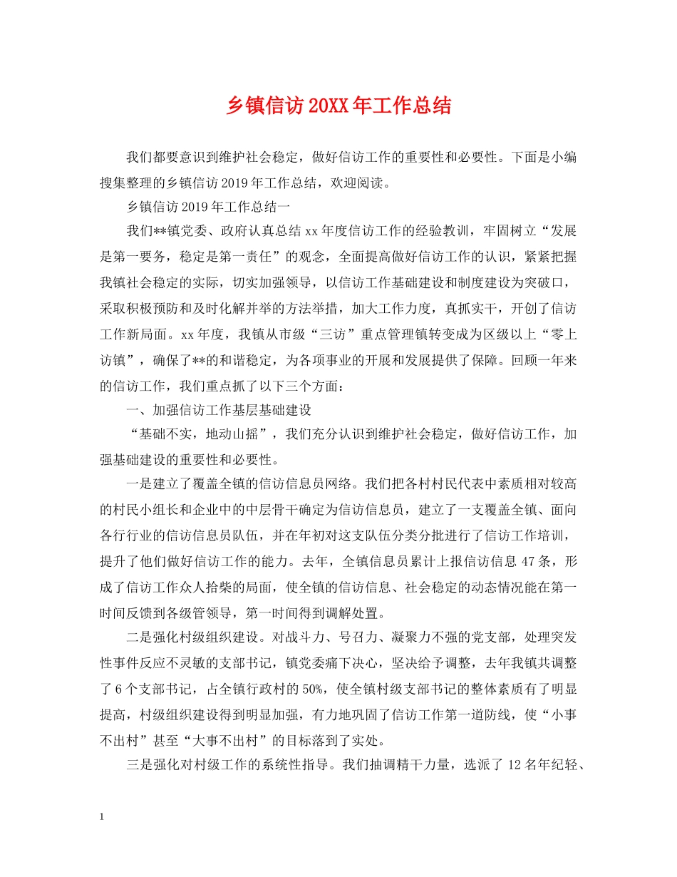 乡镇信访20XX年工作总结2 _第1页