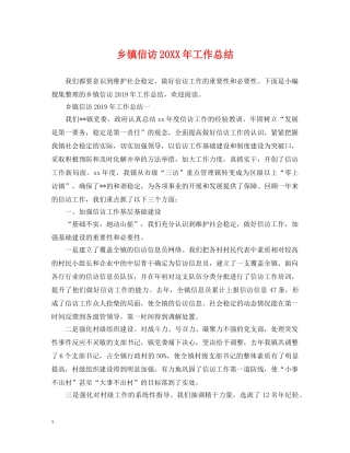 乡镇信访20XX年工作总结2 