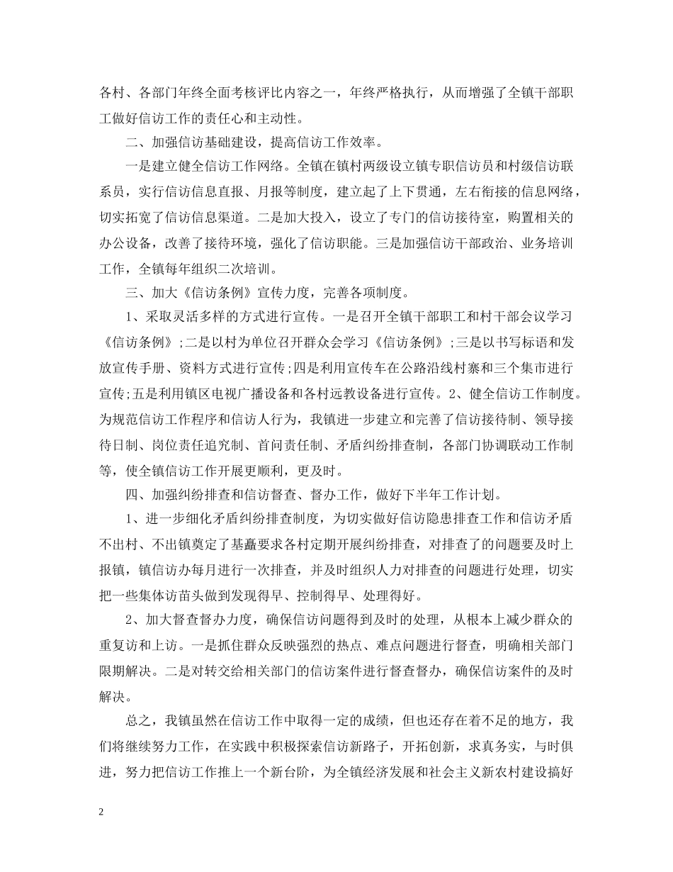 乡镇信访20XX年工作总结两篇 _第2页