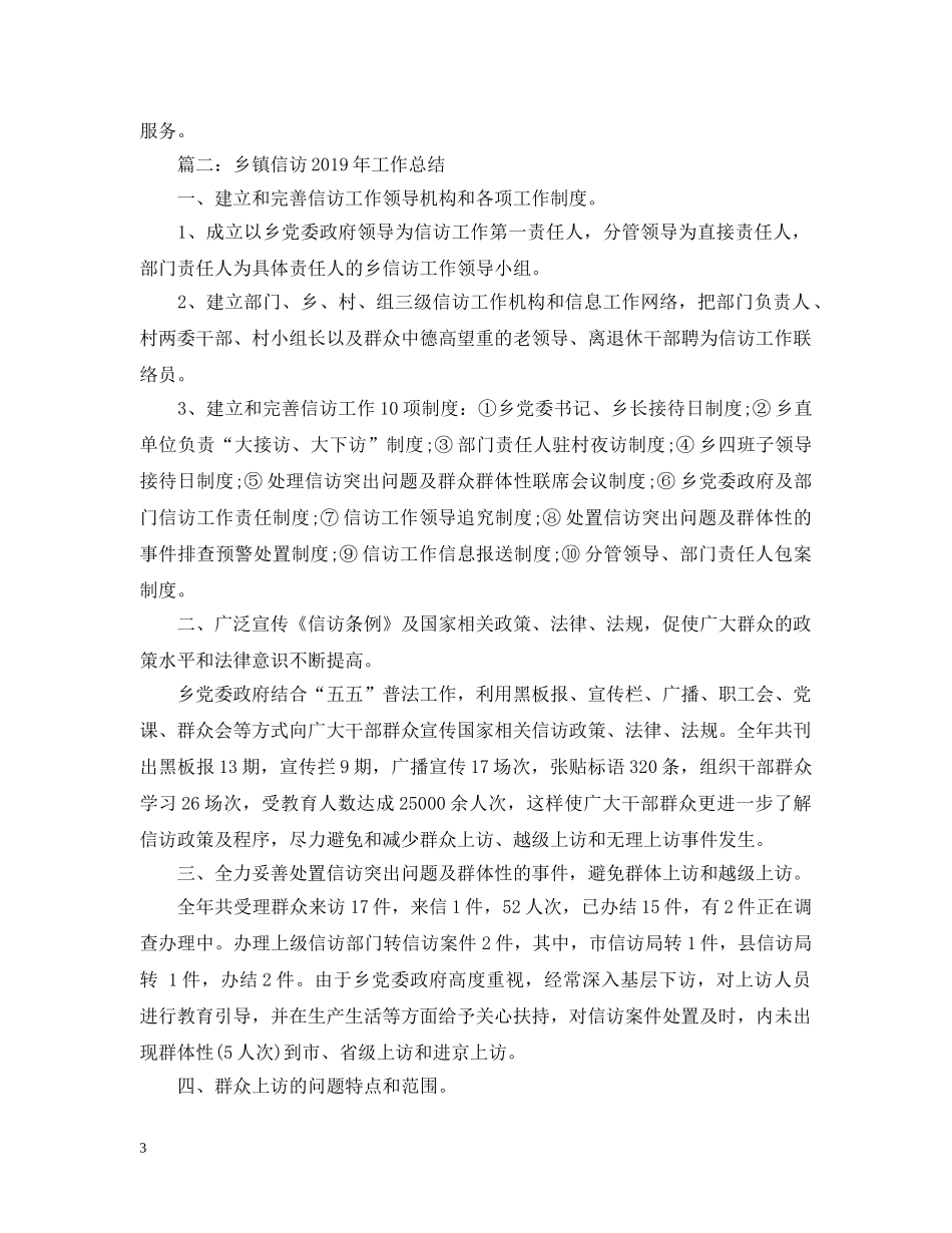 乡镇信访20XX年工作总结两篇 _第3页