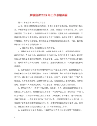 乡镇信访20XX年工作总结两篇 