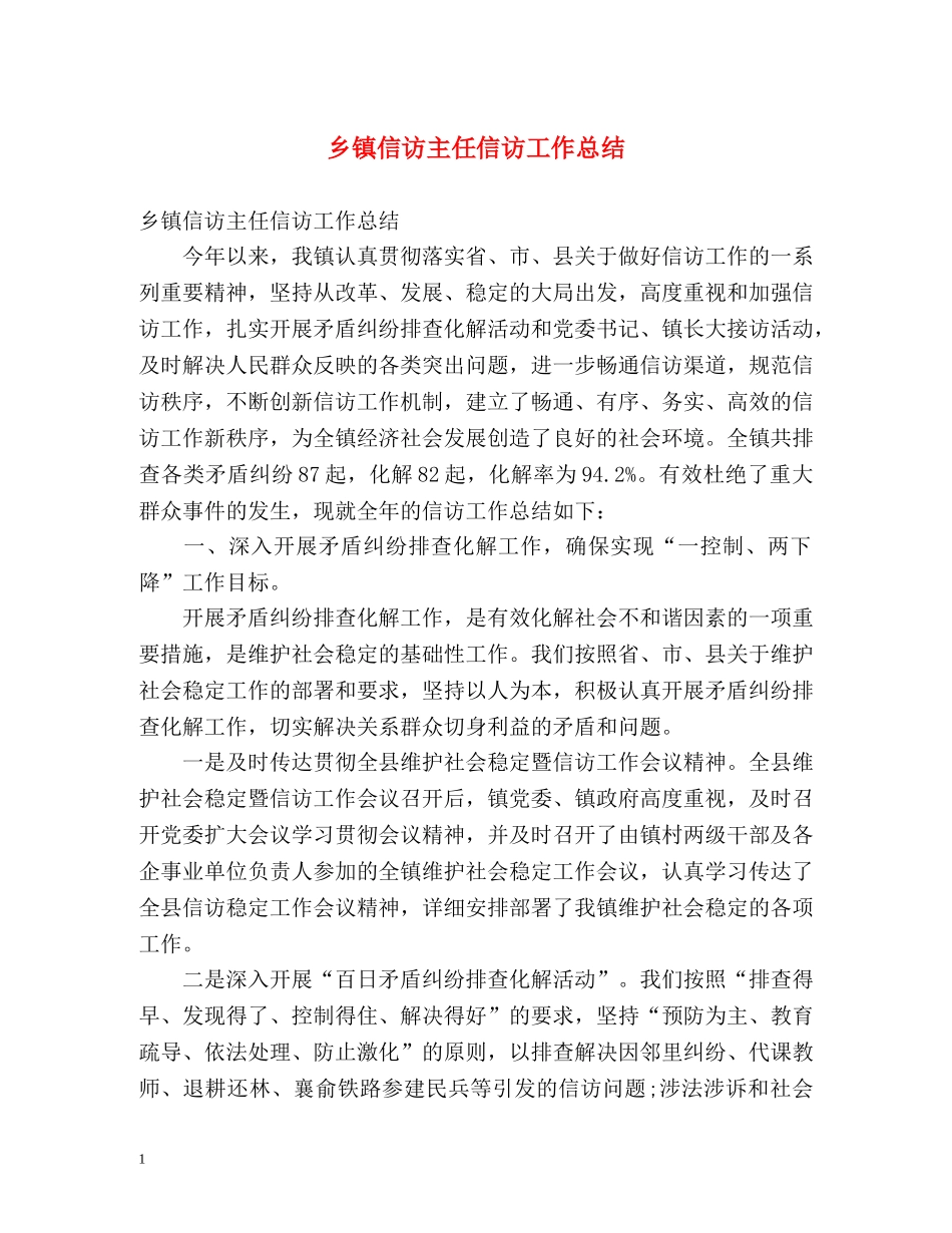 乡镇信访主任信访工作总结 _第1页