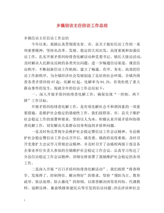 乡镇信访主任信访工作总结 