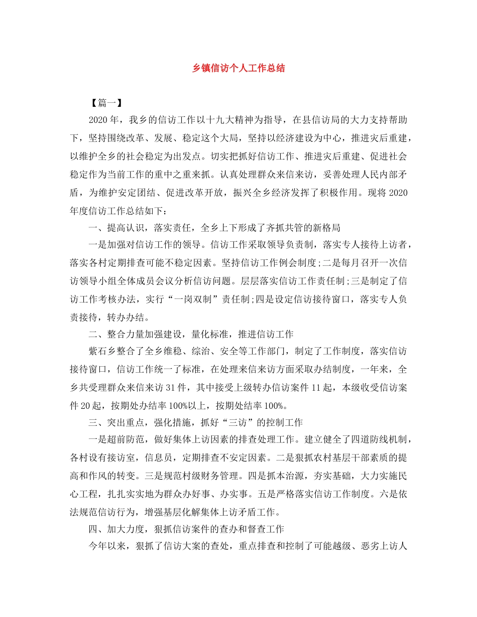 乡镇信访个人工作总结 _第1页