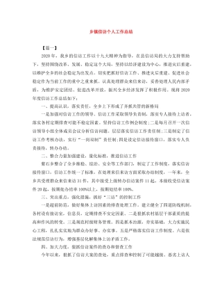 乡镇信访个人工作总结 