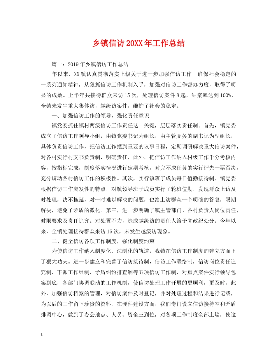 乡镇信访20XX年工作总结 _第1页