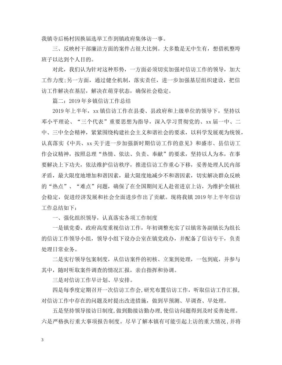 乡镇信访20XX年工作总结 _第3页