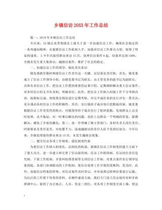 乡镇信访20XX年工作总结 