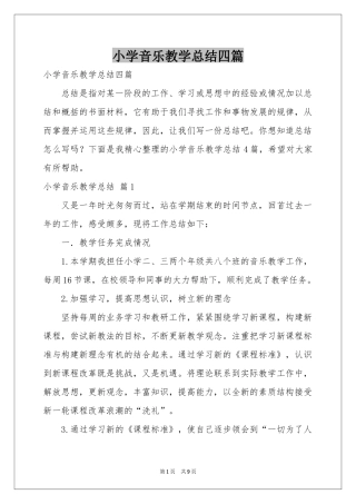 小学音乐教学参考总结四篇