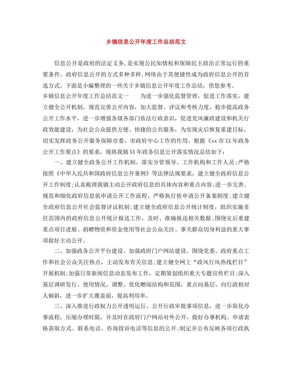 乡镇信息公开年度工作总结范文 _第1页