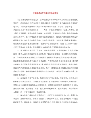 乡镇信息公开年度工作总结范文 