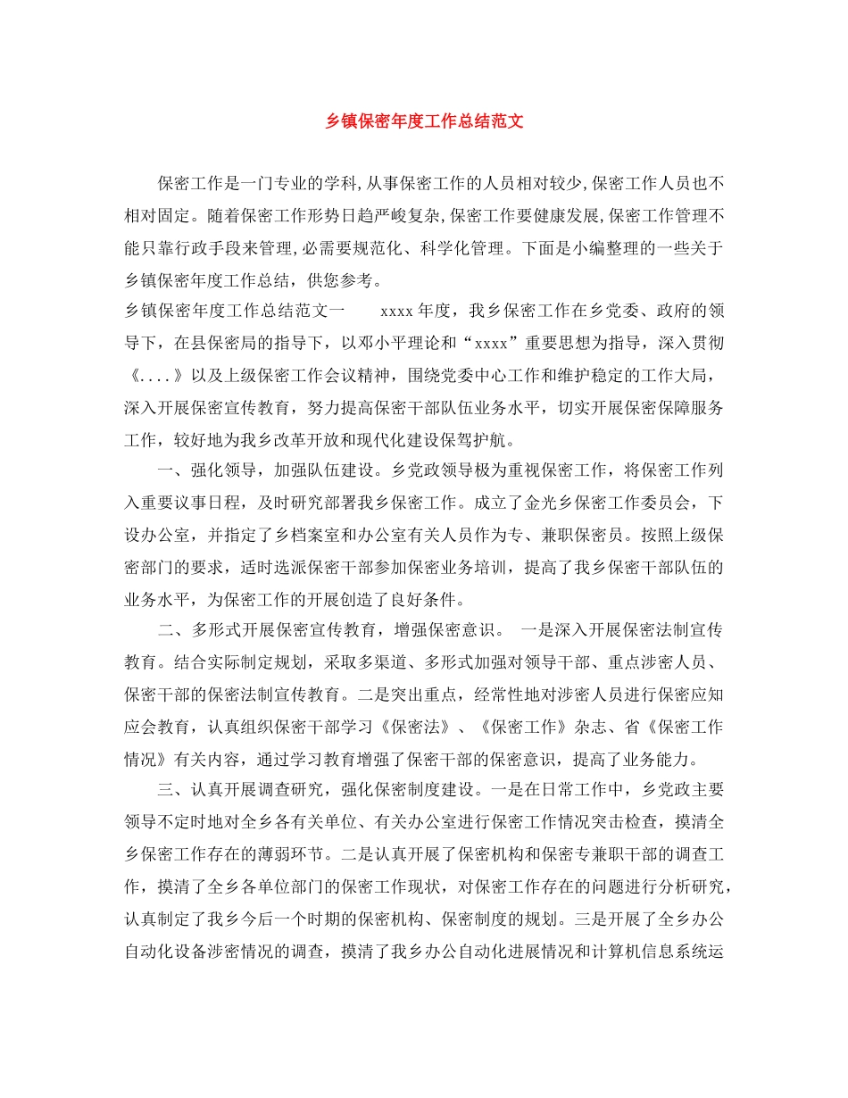 乡镇保密年度工作总结范文 _第1页