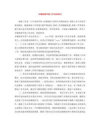 乡镇保密年度工作总结范文 